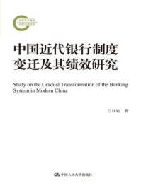 《中国近代银行制度变迁及其绩效研究》-兰日旭