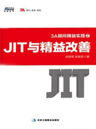 《3A顾问精益实践2：JIT与精益改善》-肖智军，党新民
