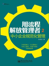 《用流程解放管理者2：中小企业规范化管理》-张国祥