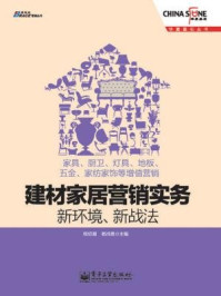 《建材家居营销实务：新环境、新战法》-程绍珊，杨鸿贵