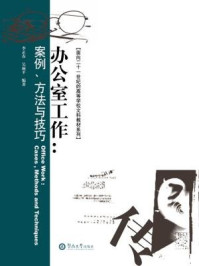 《办公室工作：案例、方法与技巧》-李正春；吴雨平