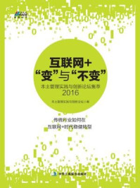 《互联网+“变”与“不变”：本土管理实践与创新论坛集萃·2016》-本土管理实践与创新论坛