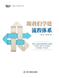 《跟我们学建流程体系》-陈立云 罗均丽