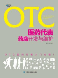 《OTC医药代表药店开发与维护》-鄢圣安