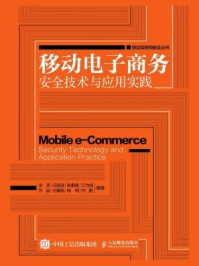 《移动电子商务安全技术与应用实践》-张滨
