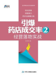 《引爆药店成交率2：经营落地实战》-范月明