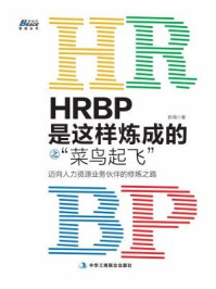 《HRBP是这样炼成的之菜鸟起飞：迈向人力资源业务伙伴的修炼之路》-新海