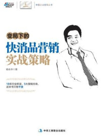 《变局下的快消品营销实战策略》-杨永华