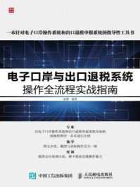 《电子口岸与出口退税系统操作全流程实战指南》-赵静
