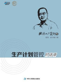 《欧博工厂案例1：生产计划管控对话录》-曾伟，曾子豪