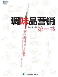 《调味品营销第一书》-陈小龙