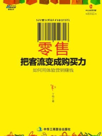 《零售：把客流变成购买力》-丁昀