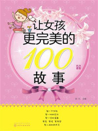 《让女孩更完美的100个故事》-彭凡