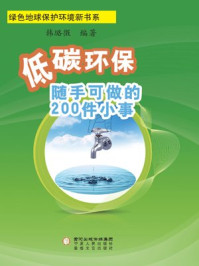 《低碳环保随手可做的200件小事》-韩璐微