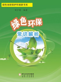 《绿色环保常识解析》-刘少影