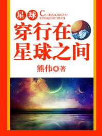 《星球：穿行在星球之间》-熊伟