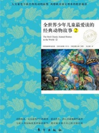 《全世界少年儿童最爱读的经典动物故事2》-鲁德亚德·吉卜林