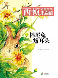 《西顿动物小百科：棉尾兔豁耳朵》-[加]西顿