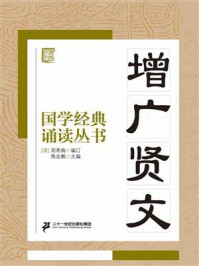 《国学经典诵读丛书：增广贤文》-周希陶