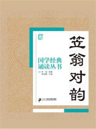 《国学经典诵读丛书：笠翁对韵》-李渔