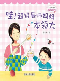 《多多和他的超级妈妈： 哇！超级厨师妈妈本领大》-鲁礼敏