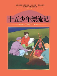 《十五少年漂流记（法）凡尔纳》-儒勒·凡尔纳