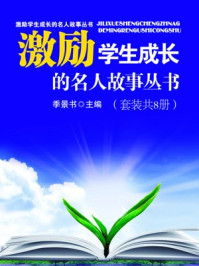 《激励学生成长的名人故事丛书（共8册）》-季景书