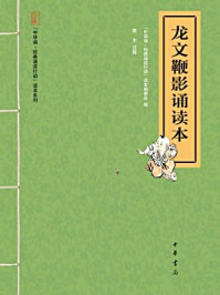 《龙文鞭影诵读本（“中华诵·经典诵读行动”读本系列）》-《中华诵·经典诵读行动》读本编编委会