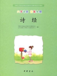 《诗经（大字读本 简繁参照）–中国孔子基金会传统文化教育分会测评指定校本教材》-中国孔子基金会传统文化教育分会