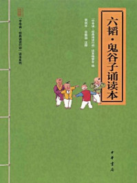 《六韬·鬼谷子诵读本》-“中华诵·经典诵读行动”读本编委会编