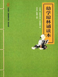 《幼学琼林诵读本》-“中华诵·经典诵读行动”读本编委会