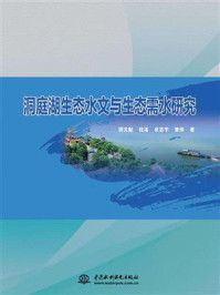 《洞庭湖生态水文与生态需水研究》-郭文献