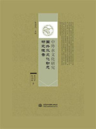 《中外水文化研究：国外水文化动态研究报告》-朱海风