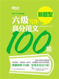 《六级写作高分范文100篇》-新东方考试研究中心