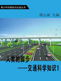 《人类的脚步—交通科学知识1》-胡元斌