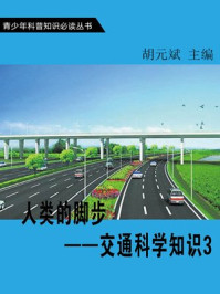 《人类的脚步—交通科学知识3》-胡元斌