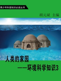 《人类的家园—环境科学知识3》-胡元斌