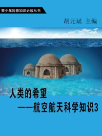 《人类的希望——航空航天科学知识3》-胡元斌