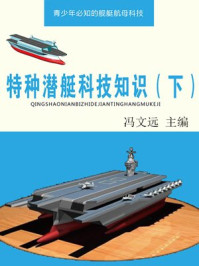 《特种潜艇科技知识（下）》-冯文远