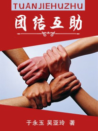 《团结互助》-于永玉，吴亚玲