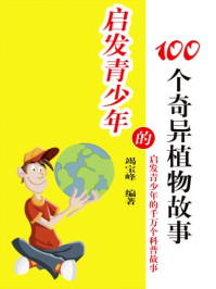 《启发青少年的100个奇异植物故事》-竭宝峰