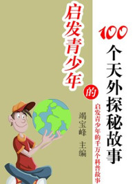 《启发青少年的100个天外探秘故事》-竭宝峰