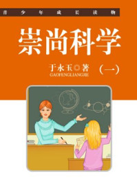 《崇尚科学（一）》-于永玉，吴亚玲