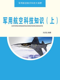 《军用航空科技知识（上）》-冯文远