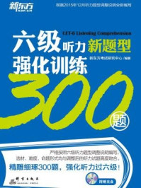 《六级听力强化训练300题》-新东方考试研究中心