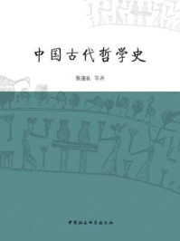 《中国古代哲学史》-张连良 等 著