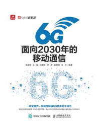 《6G：面向2030年的移动通信》-朱晨鸣
