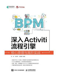 《深入Activiti流程引擎：核心原理与高阶实战》-贺波