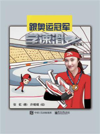 《跟奥运冠军学速滑（漫画版）》-张虹