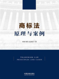 《商标法：原理与案例》-刘维
